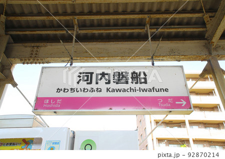 河内磐船駅・駅名標／大阪府交野市森南 92870214