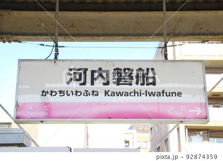 河内磐船駅・駅名標／大阪府交野市森南 92874359