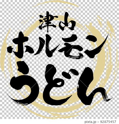 Tsuyama Hormone Udon (Okayama Specialty/Gourmet) Tsuyama Hormone Udon (Okayama Specialty/Gourmet) 92875457