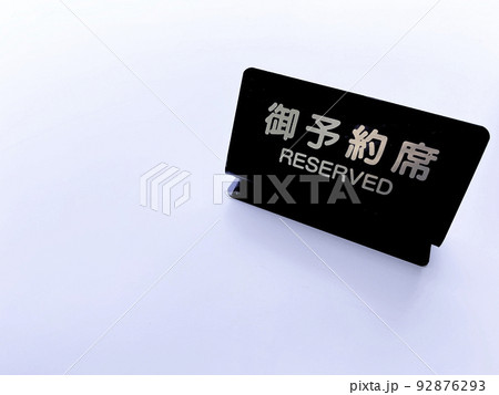 御予約席 御予約席 92876293