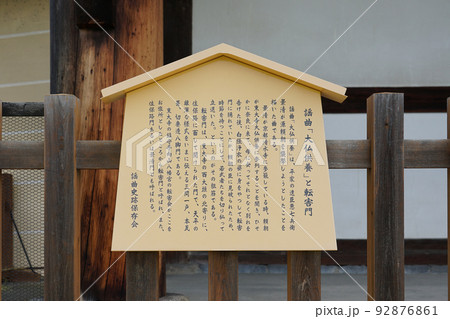 謡曲「大仏供養」と転害門　案内板　東大寺転害門（奈良県奈良市） 92876861