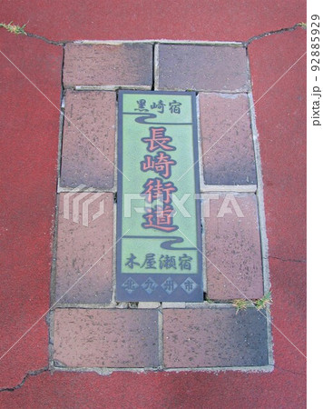 長崎街道沿いにある道しるべ 長崎街道沿いにある道しるべ 92885929
