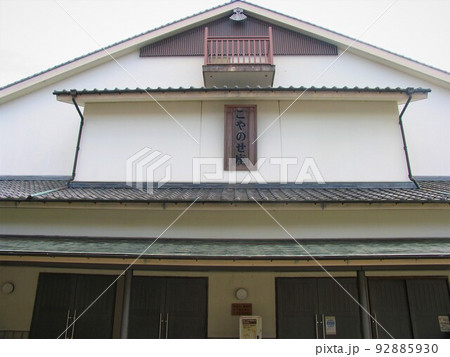 長崎街道木屋瀬宿記念館に隣接するこやのせ座 92885930