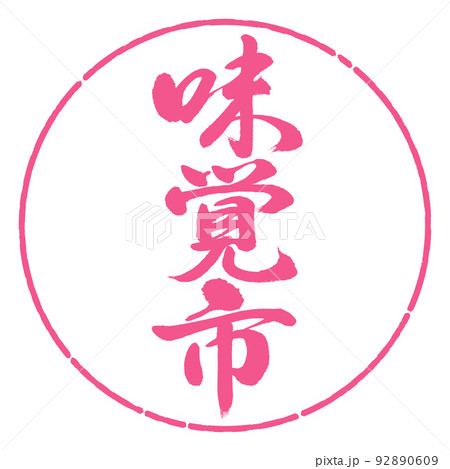書道:味覚市-縦書き-デザイン円-02桜 書道:味覚市-縦書き-デザイン円-02桜 92890609