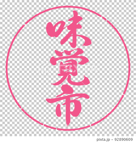 書道:味覚市-縦書き-デザイン円-02桜 書道:味覚市-縦書き-デザイン円-02桜 92890609