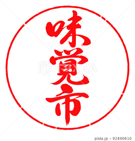 書道:味覚市-縦書き-デザイン円-03紅 書道:味覚市-縦書き-デザイン円-03紅 92890610