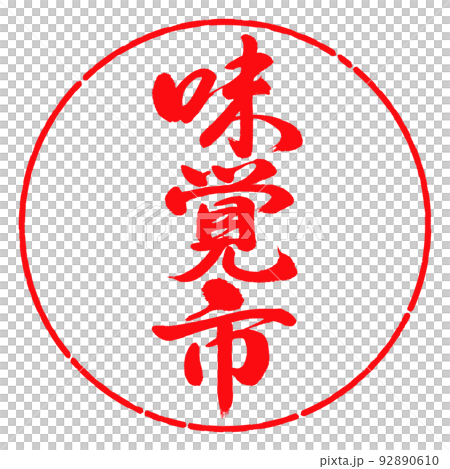 書道:味覚市-縦書き-デザイン円-03紅 書道:味覚市-縦書き-デザイン円-03紅 92890610