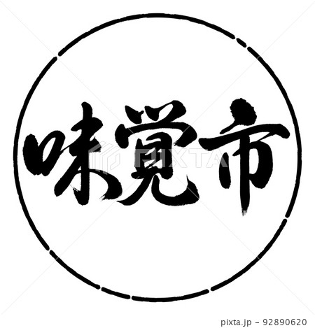 書道：味覚市-横書き-デザイン円-01黒 92890620