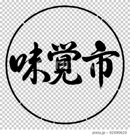 書道：味覚市-横書き-デザイン円-01黒 92890620