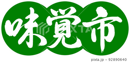 書道：味覚市-デザイン団子-03若草 92890640