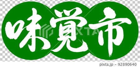 Calligraphy: Taste City-Design Dango-03 Wakakusa 92890640