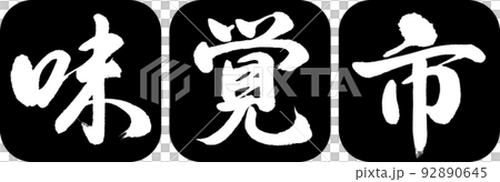 Calligraphy: Taste City-Design Ren Round Corner-01 Black 92890645