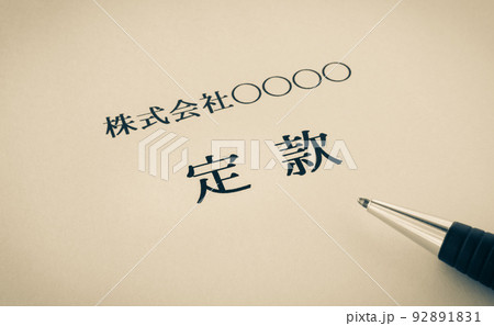 定款　規則　設立　ビジネス　法人 92891831