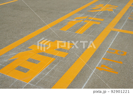 路面標示 歩行者の文字 路面標示 歩行者の文字 92901221