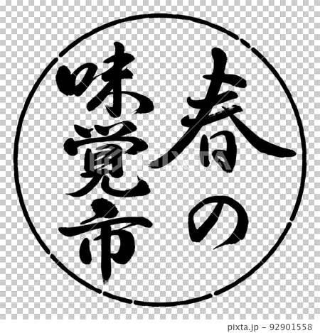 Calligraphy: Spring Taste City-Vertical Writing-Design Circle-01 Black 92901558