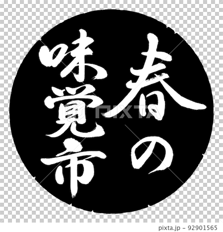 Calligraphy: Spring Taste City-Vertical Writing-Design Black Circle 92901565