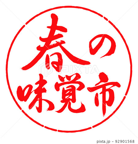 書道：春の味覚市-横書き-デザイン円-03紅 92901568