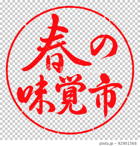書道：春の味覚市-横書き-デザイン円-03紅 92901568