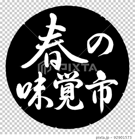 Calligraphy: Spring Taste City-horizontal writing-design black circle 92901573
