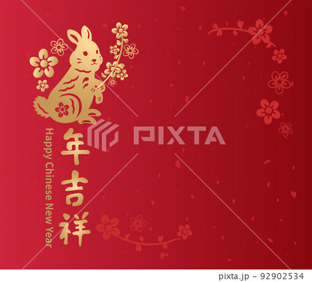 新年 新春 新しい年 92902534