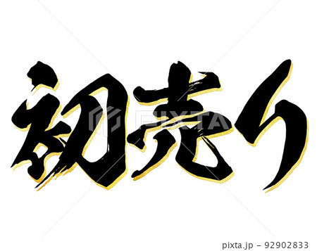 初売りの文字素材 初売りの文字素材 92902833