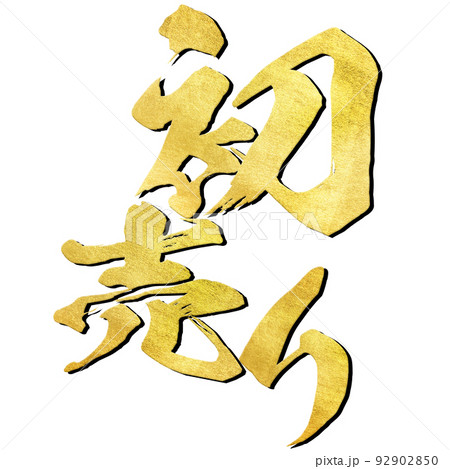初売りの文字素材 92902850