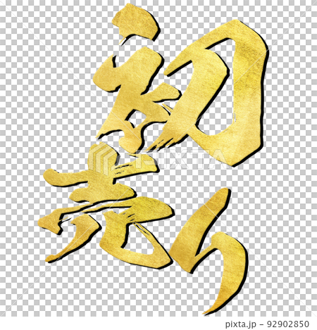 初売りの文字素材 92902850