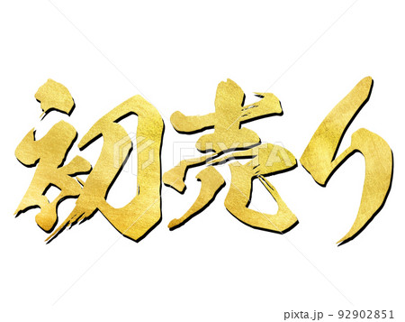初売りの文字素材 92902851
