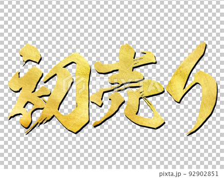 初売りの文字素材 92902851