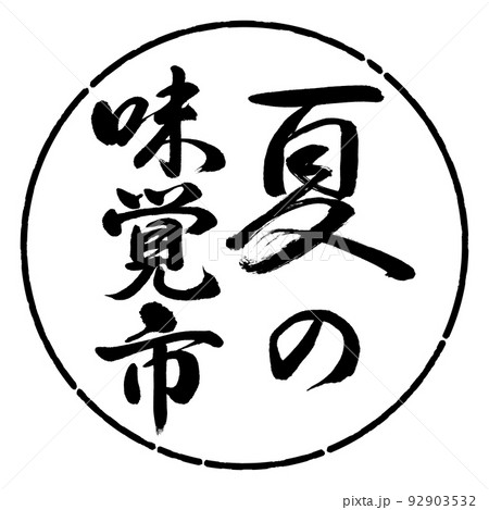 書道:夏の味覚市-縦書き-デザイン円-01黒 書道:夏の味覚市-縦書き-デザイン円-01黒 92903532