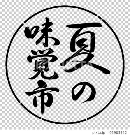 書道:夏の味覚市-縦書き-デザイン円-01黒 書道:夏の味覚市-縦書き-デザイン円-01黒 92903532