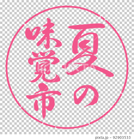 書法：夏日品味城市-豎寫-設計圈-02櫻花 92903533