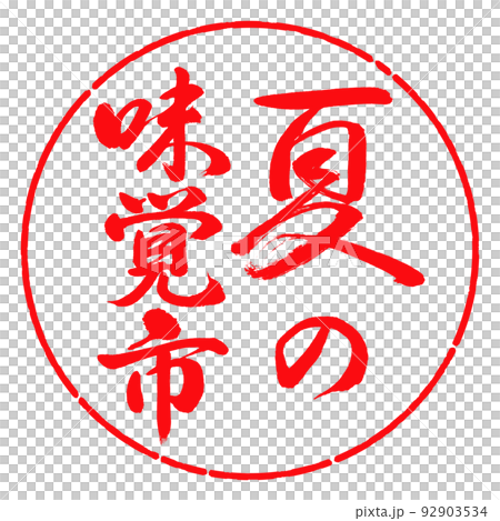 書法:夏天的味道城市-豎寫-設計圈-03紅色 書法:夏天的味道城市-豎寫-設計圈-03紅色 92903534