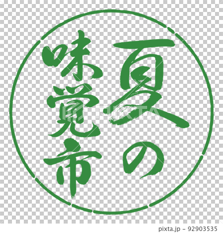 書法:夏天的味道城市-豎寫-設計圈-04 Wakaba 書法:夏天的味道城市-豎寫-設計圈-04 Wakaba 92903535