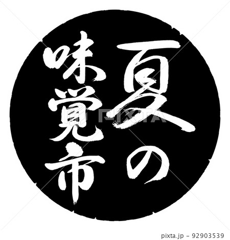 書道:夏の味覚市-縦書き-デザイン黒円 書道:夏の味覚市-縦書き-デザイン黒円 92903539