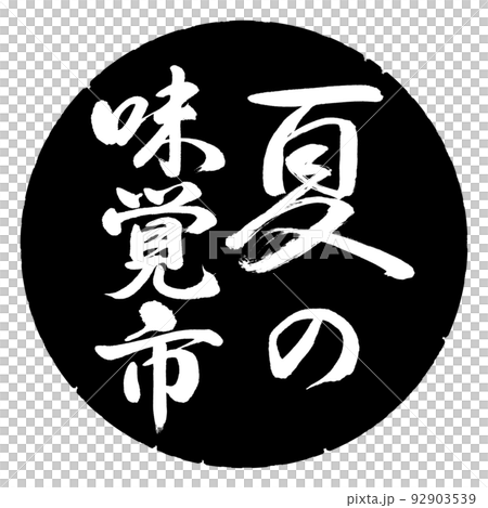 書道:夏の味覚市-縦書き-デザイン黒円 書道:夏の味覚市-縦書き-デザイン黒円 92903539
