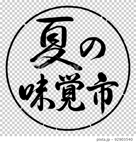 書法:夏味城-橫寫-設計圈-01黑色 書法:夏味城-橫寫-設計圈-01黑色 92903540