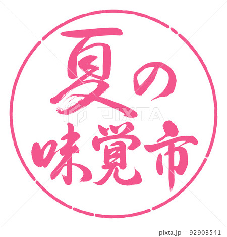 書道:夏の味覚市-横書き-デザイン円-02桜 書道:夏の味覚市-横書き-デザイン円-02桜 92903541