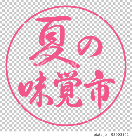 書法:夏味城-橫寫-設計圈-02櫻花 書法:夏味城-橫寫-設計圈-02櫻花 92903541