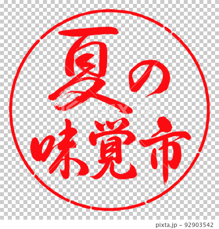書法:夏味城-橫寫-設計圈-03紅色 書法:夏味城-橫寫-設計圈-03紅色 92903542