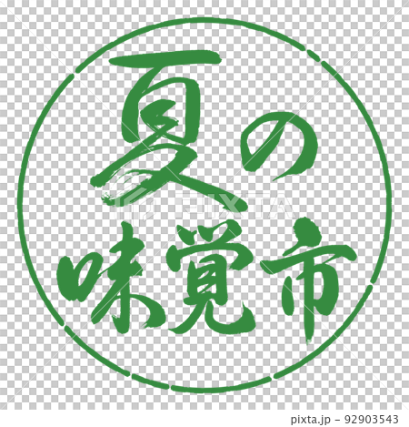 書法:夏天的味道城市-橫寫-設計圈-04 Wakaba 書法:夏天的味道城市-橫寫-設計圈-04 Wakaba 92903543