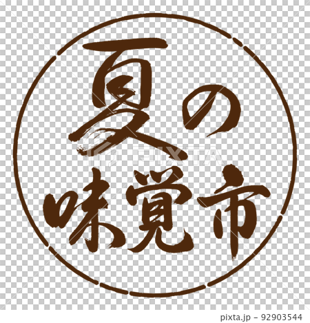 書法:夏味城-橫寫-設計圈-05茶 書法:夏味城-橫寫-設計圈-05茶 92903544