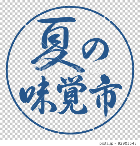 Calligraphy: Summer Taste City-horizontal writing-design circle-06 indigo 92903545