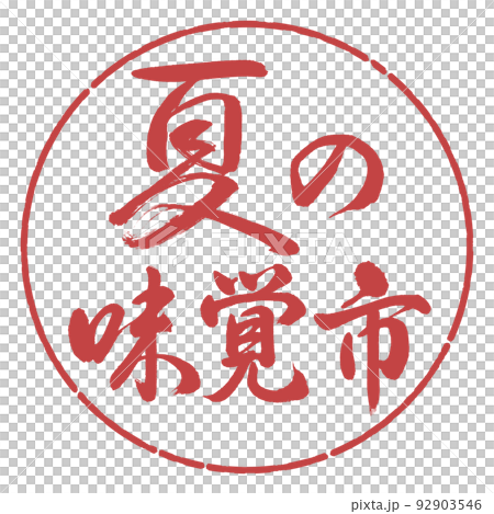 Calligraphy: summer taste market-horizontal writing-design circle-07 adzuki beans 92903546