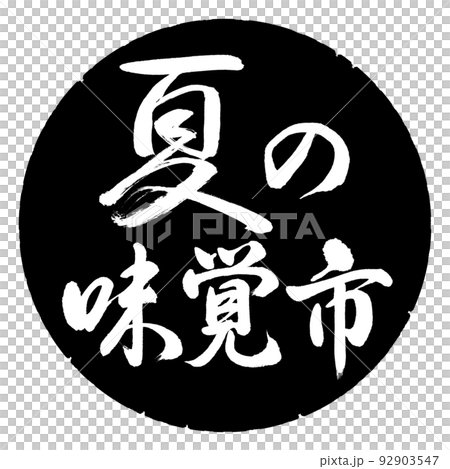 Calligraphy: Summer Taste City-horizontal writing-design black circle 92903547