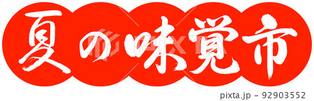 書道：夏の味覚市-デザイン団子-02朱 92903552