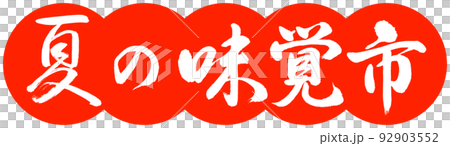 書道：夏の味覚市-デザイン団子-02朱 92903552