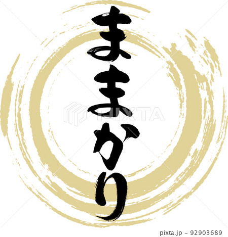 ままかり(岡山名産・グルメ) ままかり(岡山名産・グルメ) 92903689