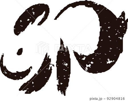 年賀2023　年賀状素材　卯　卯年　筆文字　うさぎ　墨絵　版画　判子　正月　和風　かわいい　イラスト 92904816