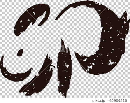 年賀2023　年賀状素材　卯　卯年　筆文字　うさぎ　墨絵　版画　判子　正月　和風　かわいい　イラスト 92904816